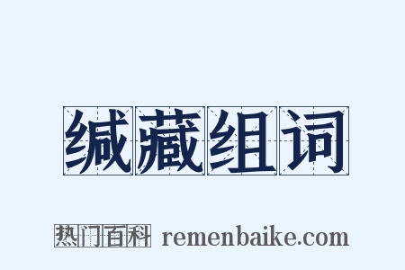 缄藏组词是什么意思的图片